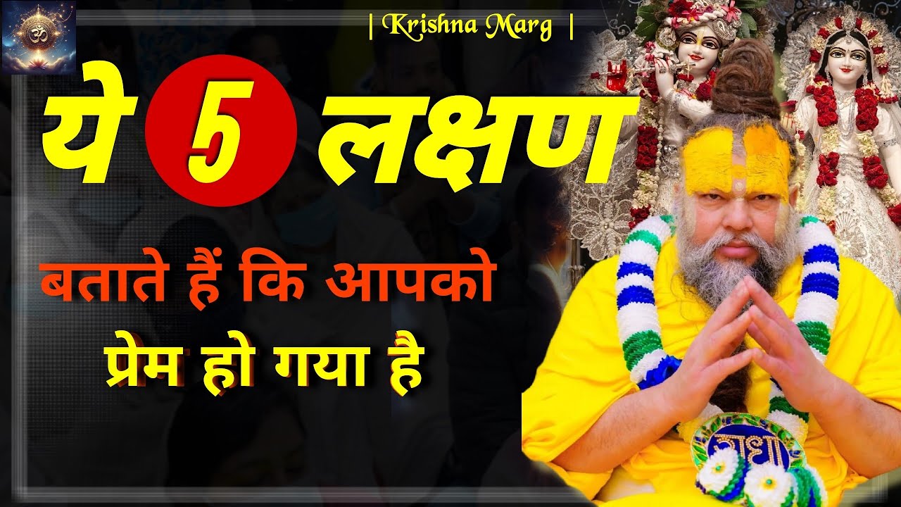 ये 5 लक्षण बताते हैं कि आपको प्रेम हो गया है || Premanand Ji Maharaj || 