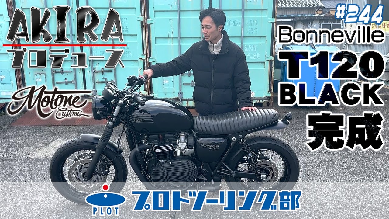 # 244 AKIRAのボンネビルT120ブラックがさらに真っ黒に！MOTONE モートーンカスタムズのコンプリートカスタムがついに完成。