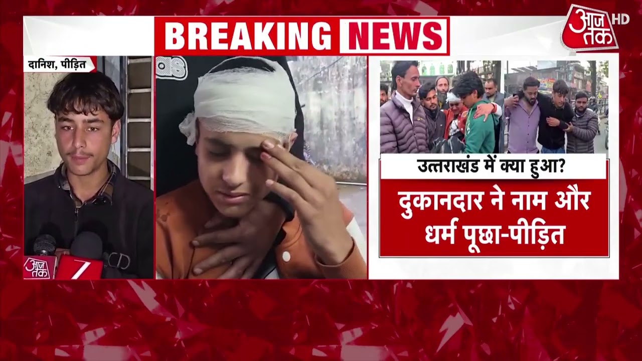 Breaking News: Uttarakhand के विकासनगर में कश्मीरी युवकों पर हमला, मारपीट पर भड़के CM उमर अब्दुल्ला