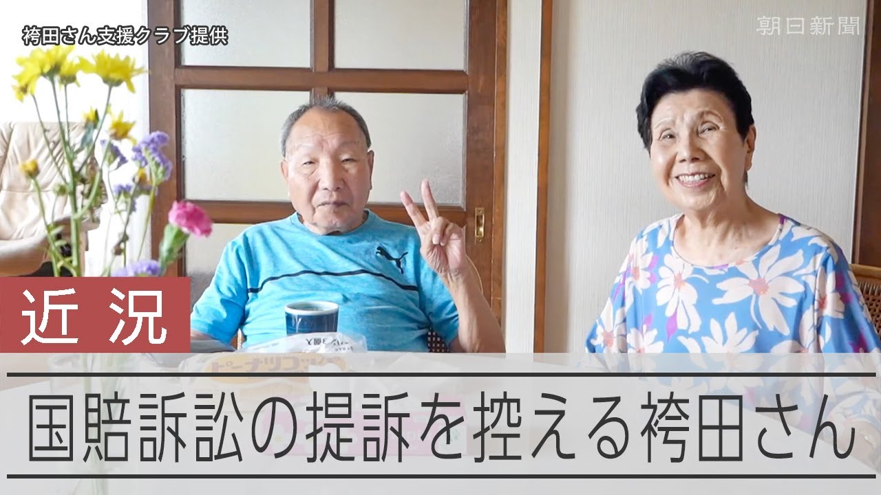 袴田巌さんの近況　国家賠償法に基づく損害賠償訴訟を控え
