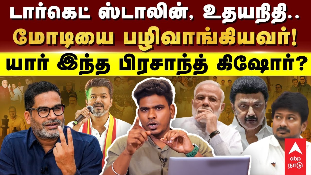 Prashant Kishor | டார்கெட் ஸ்டாலின்.. மோடியை பழிவாங்கியவர்! யார் இந்த பிரசாந்த் கிஷோர்? | TVK Vijay