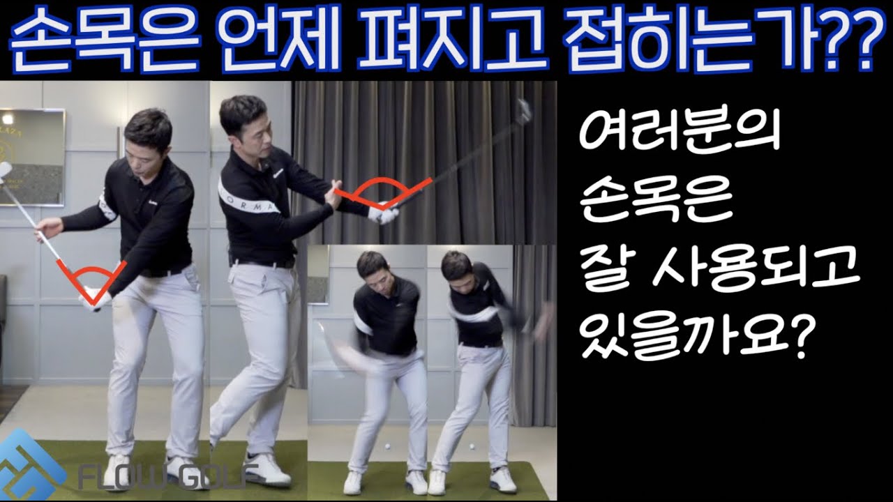 [Flow Golf] 손목을 언제 펴고 접는것인가 하는 원리를 알아가면서 효율적인 클럽스피드를 만드는 방법을 알려드립니다!! | 골프레슨 | 최대룡프로