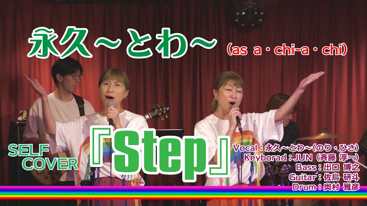 魔神英雄伝ワタルOP「Step」　永久〜とわ〜（as a・chi-a・chi）〜セルフカヴァー
