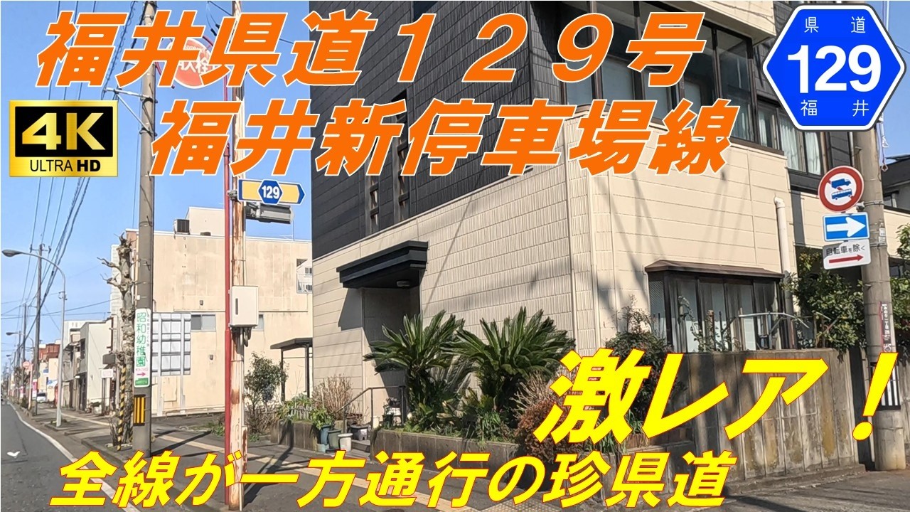 【福井県道129号】福井新停車場線　★全線一方通行の激レア県道　赤十字病院前駅へのアクセス道　市街地道（福井市）