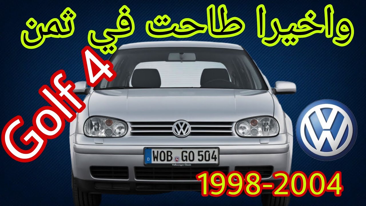 باغي تشري golf 4 شوف هاد فيديو لي في بالك كاين في فيديو