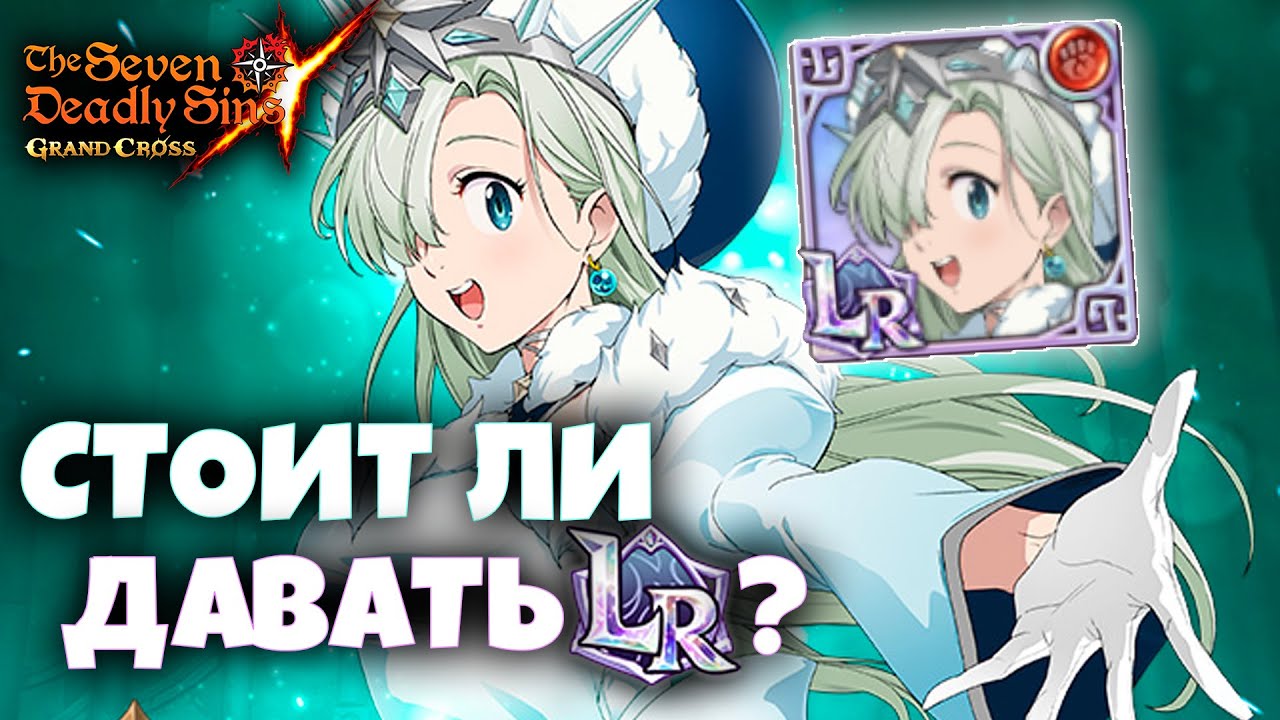 НУЖНО ли LR-ить ЛИЗ? КОМУ делать LR редкость? | Seven Deadly Sins: Grand Cross