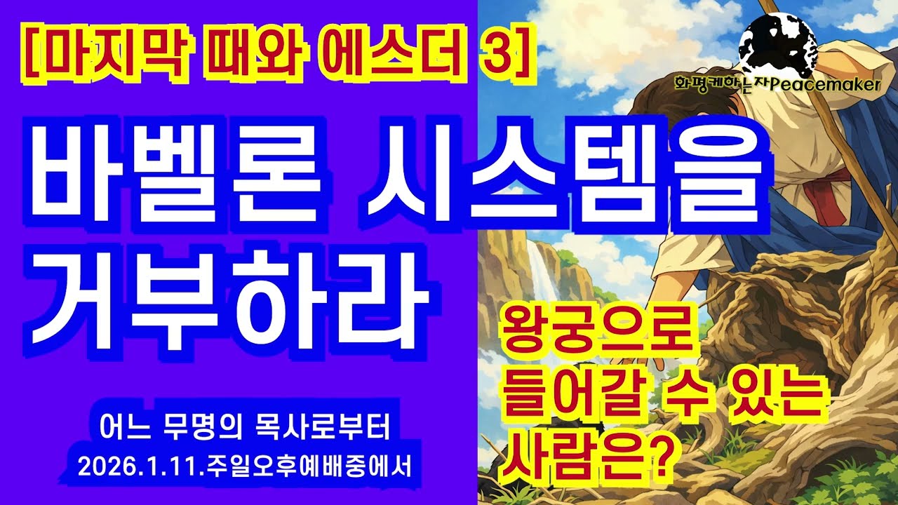 [마지막 때와 에스더 3]  바벨론시스템을 거부하라 (왕궁으로 들어갈 수 있는 사람은) - 어느 무명의 목사로부터 (2026.1.11.주일오후예배중에서)