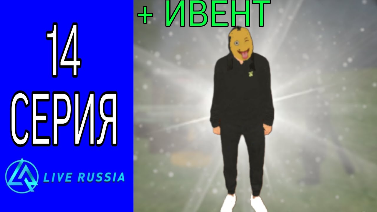 ПУТЬ БОМЖА НА ЛАЙВ РАША #14 || НОВЫЙ ХЕЛУИНСКИЙ ИВЕНТ