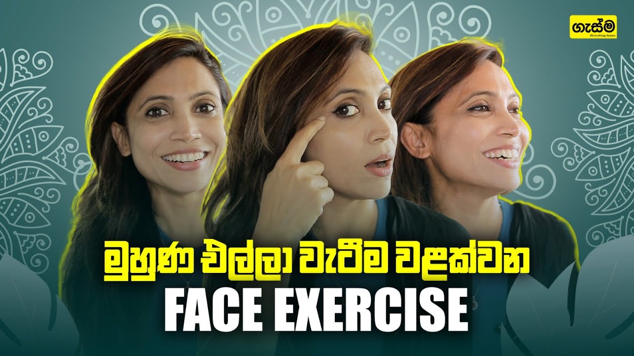 මුහුණ එල්ලා වැටීම වළක්වන Face Exercise