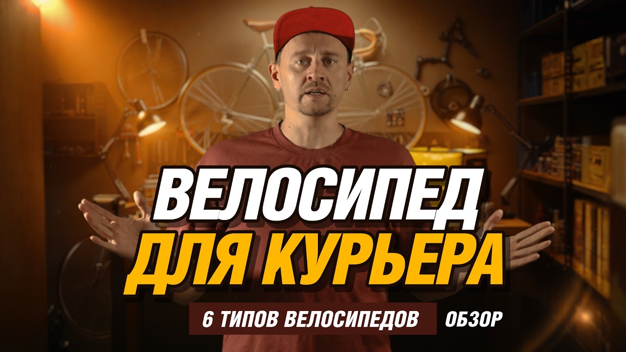 🚴 Как выбрать ВЕЛОСИПЕД для доставки и ЗАРАБОТАТЬ больше?