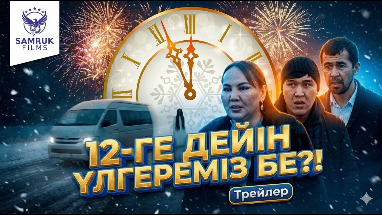 12-ГЕ ДЕЙІН... | РЕСМИ ТРЕЙЛЕР | ҚАЗАҚША КИНО | 2026