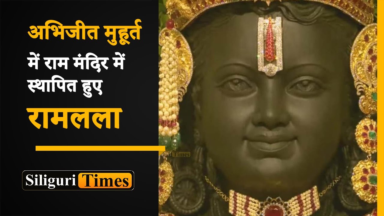 Nation celebrates as Ram Lalla Idol installed in Ayodhya Ram Mandir in 'Abhijit Muhurta' (Hindi)