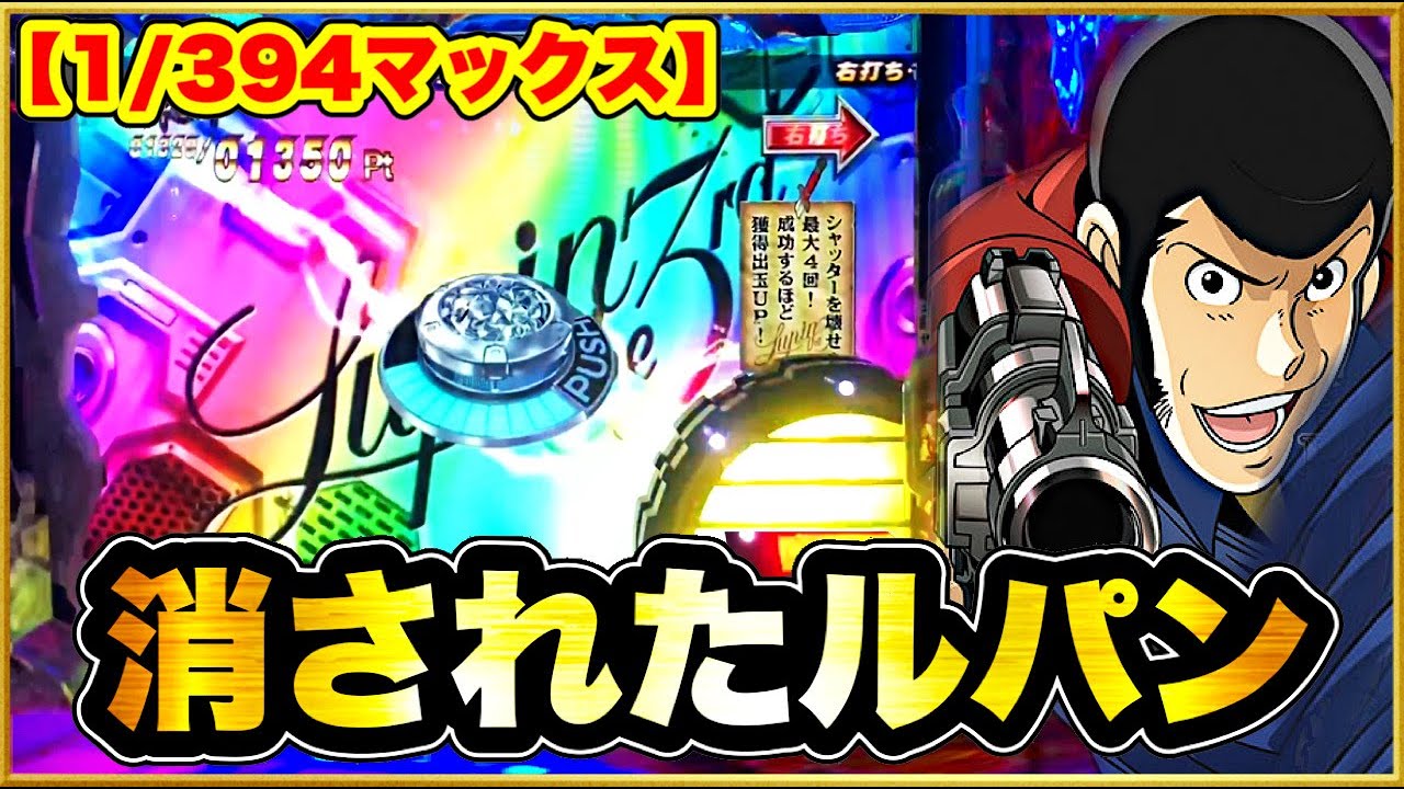 【消されたルパン MAX機】爆発力がヤバい！ レインボーシャッターや虹サード役物など珍しいプレミア演出も！ 金系演出からあのリーチへの発展はドデカボタンで激アツの法則か！ パチンコ史上屈指の名機！