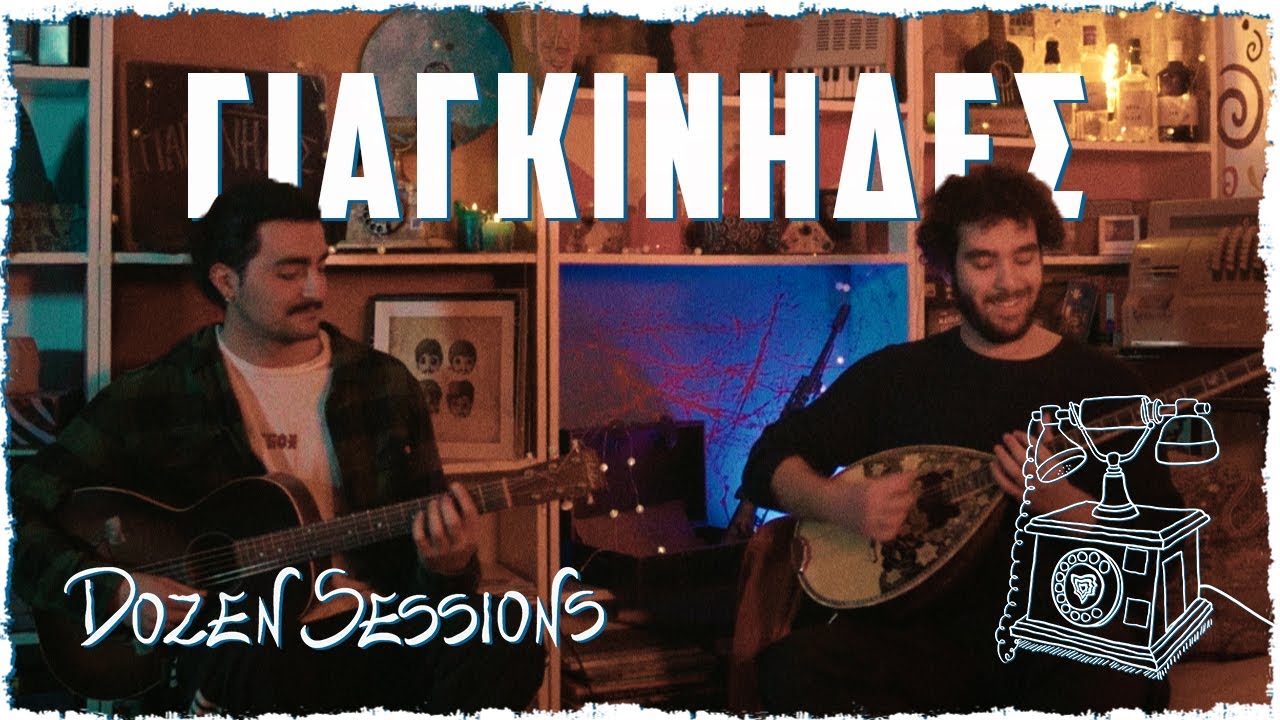 Γιαγκίνηδες | Dozen Sessions