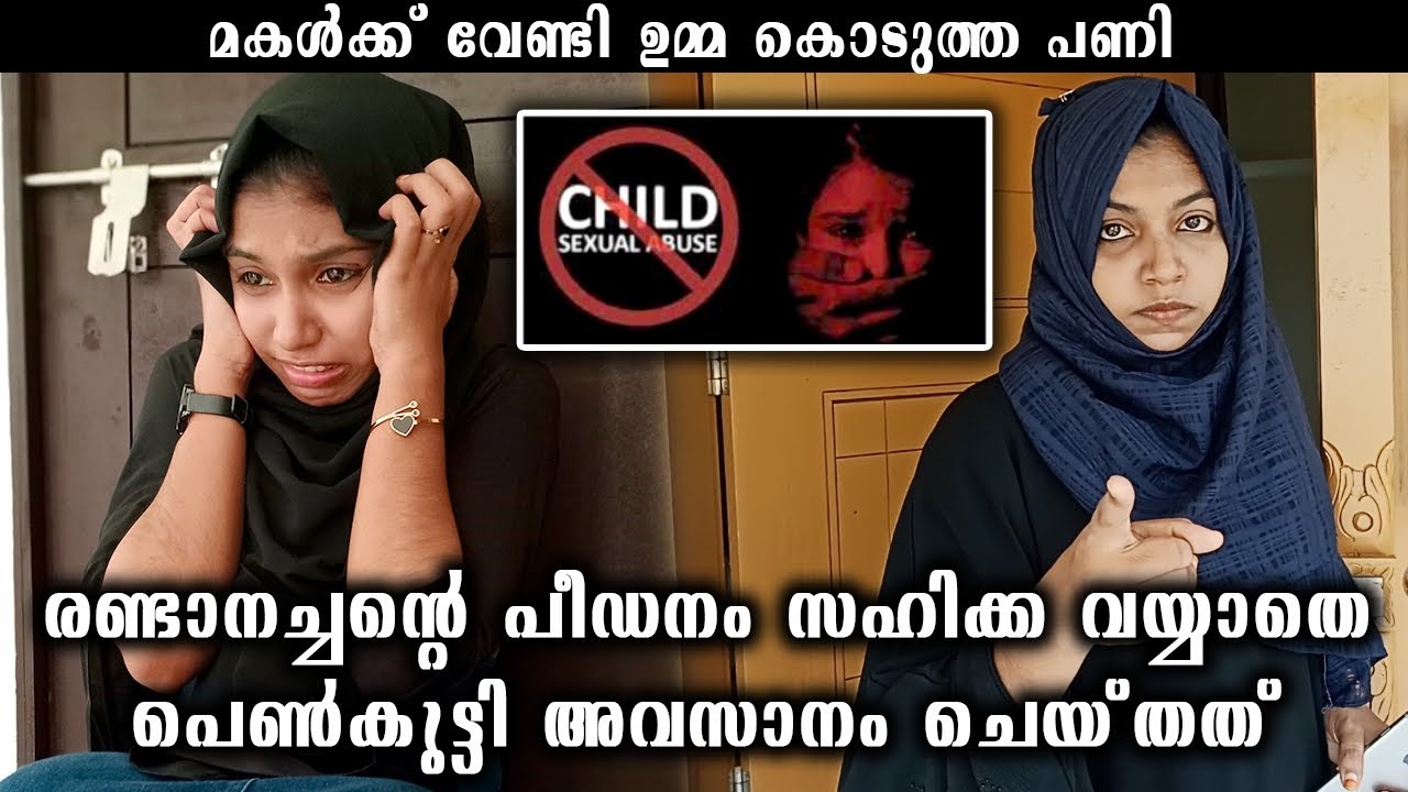 രണ്ടാനച്ഛന്റെ പീഡനത്തിനിരയായ മകൾക്ക് വേണ്ടി ഉമ്മ കൊടുത്ത പണി 😥