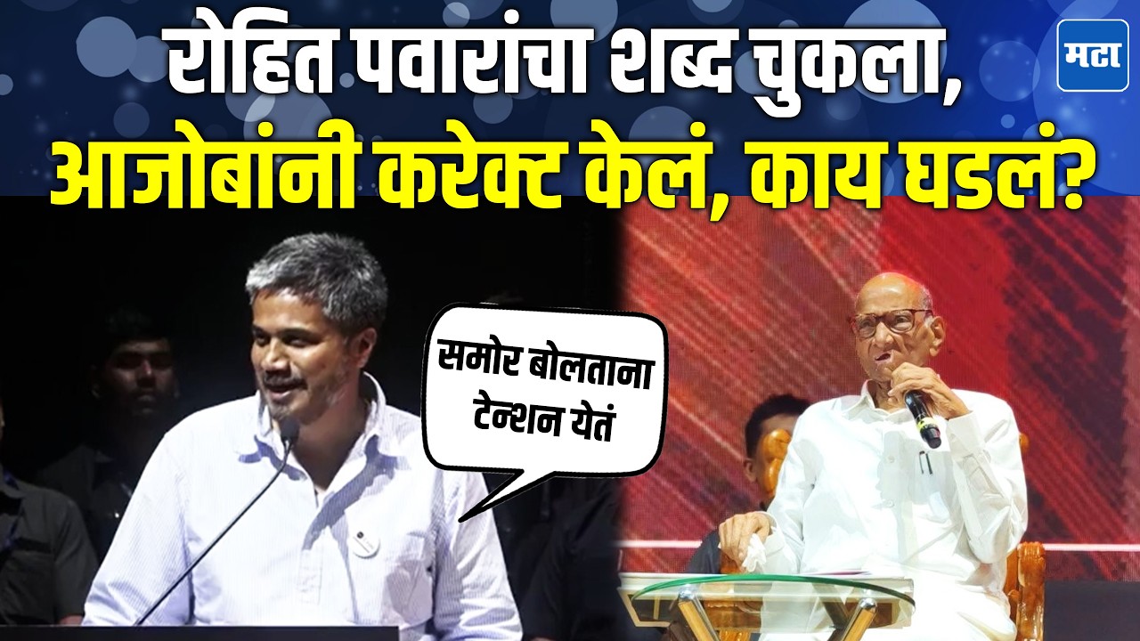 Rohit Pawar on Sharad Pawar | शरद पवारांसमोर नातवाचं भाषण; रोहित पवारांकडून आजोबांचं तोंडभरून कौतुक