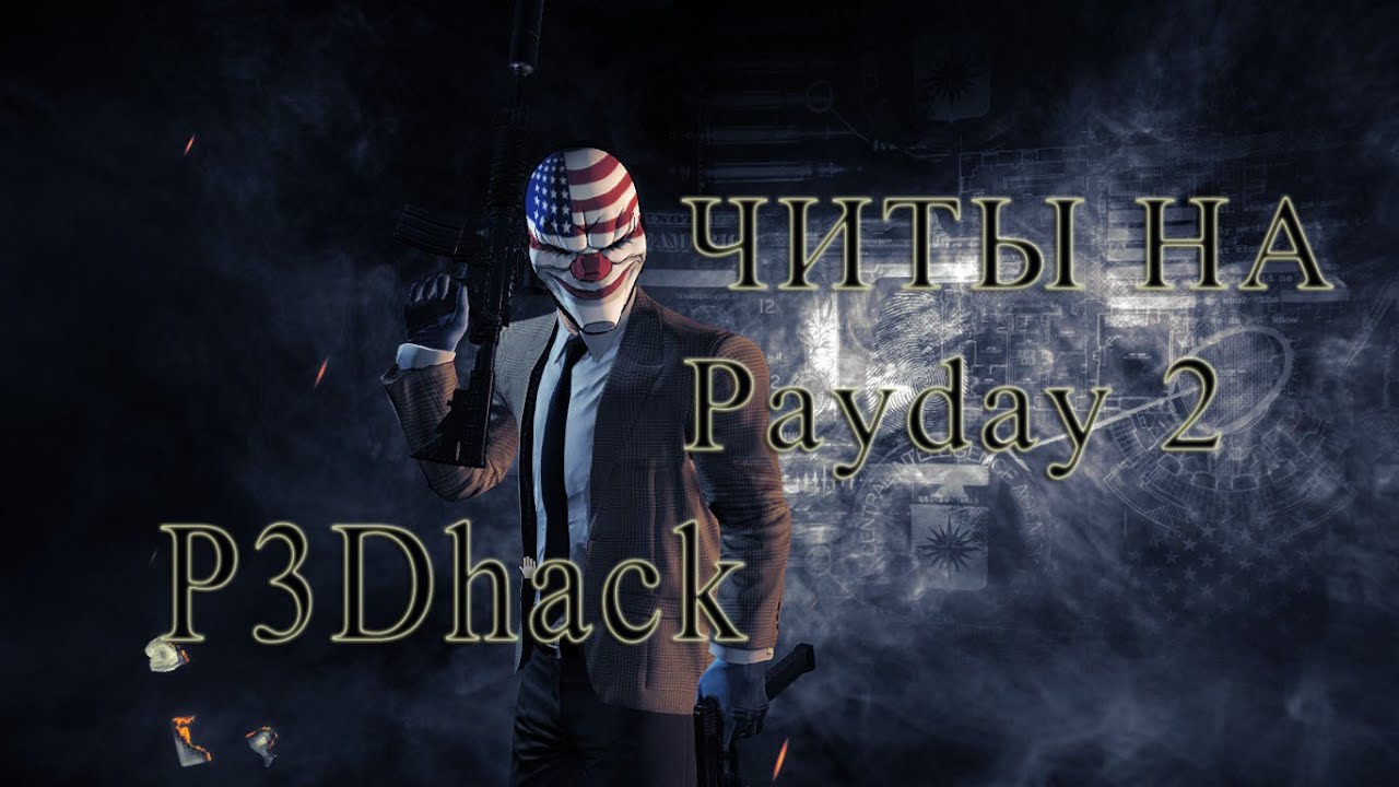 P3DHack БЕСПЛАТНЫЙ ЧИТ ДЛЯ PAYDAY 2 (без вирусов) / FREE CHEAT FOR PAYDAY 2