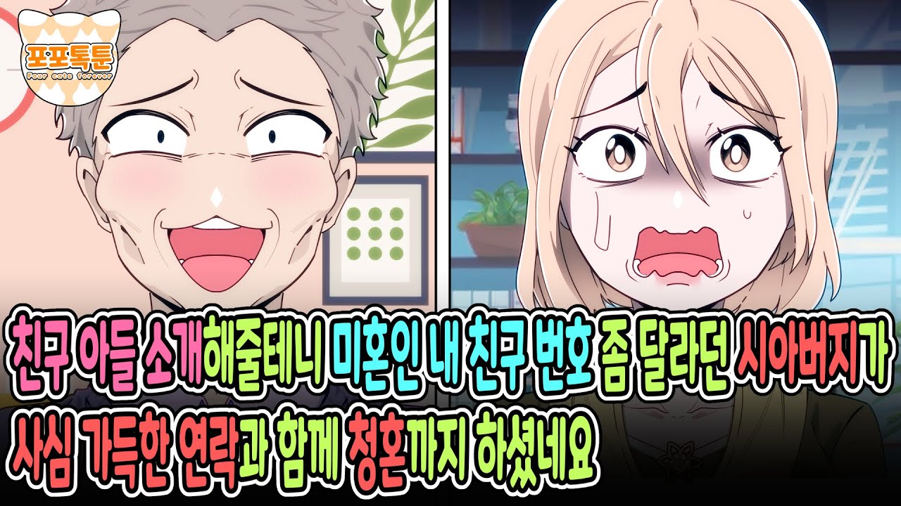 포포톡툰] 친구 아들 소개해줄테니 미혼인 내 친구 번호 좀 달라던 시아버지가 사심 가득한 연락과 함께 청혼까지 하셨네요
