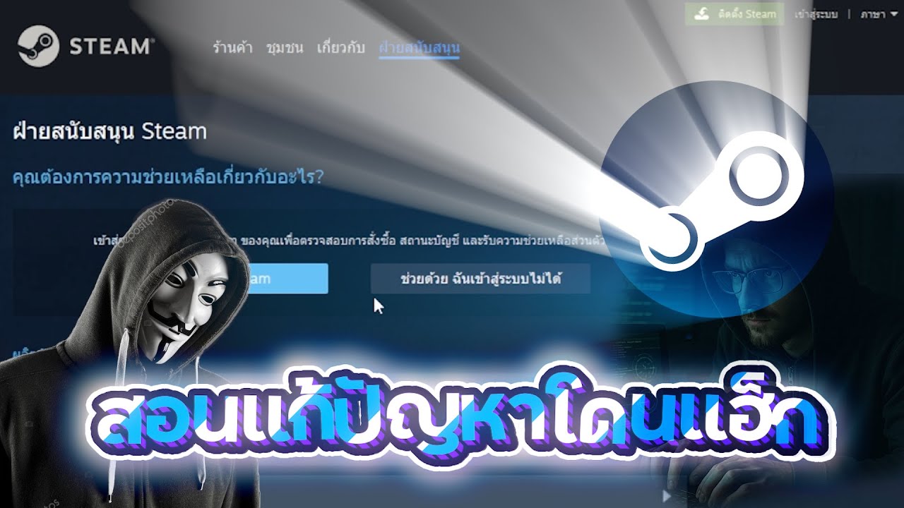 วิธีแก้ปัญหาโดนแฮ็กบัญชี Steam และเอาบัญชีคืน