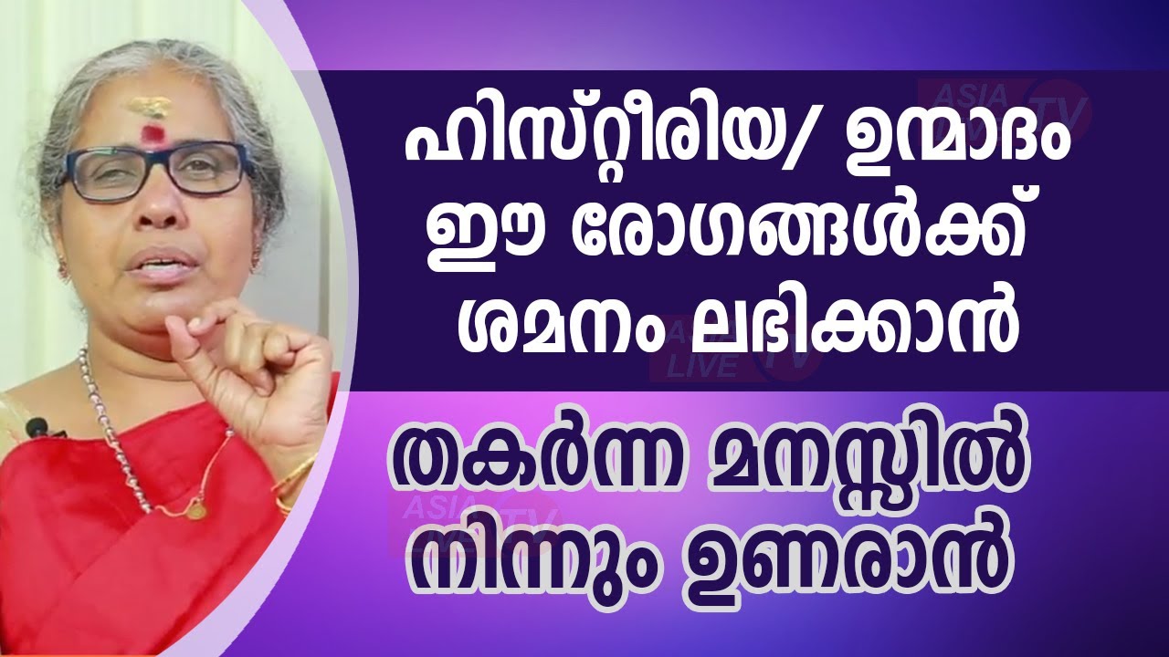 ഹിസ്റ്റീരിയ/ ഉന്മാദം; തകർന്ന മനസ്സിൽ നിന്നും ഉണരാൻ  | 9947500091 | Online Astrology | Asia Live TV