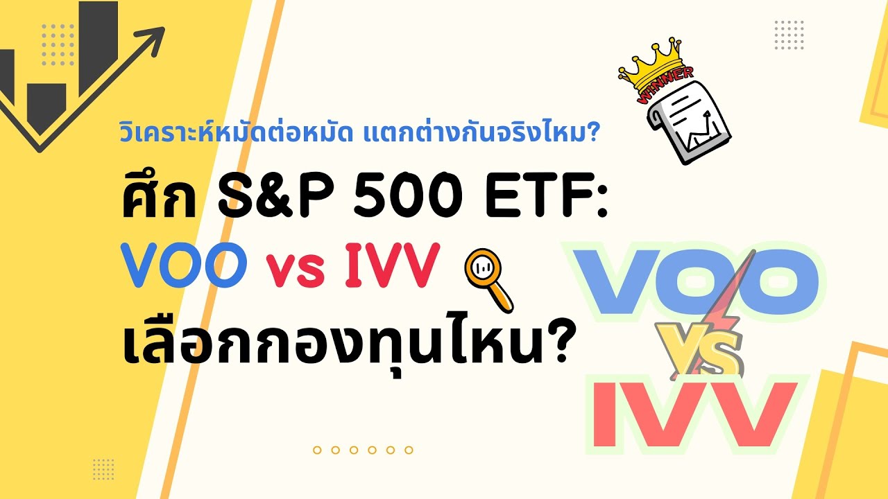 ศึก S&P 500 ETF: VOO vs IVV เลือกกองทุนไหน? วิเคราะห์หมัดต่อหมัด แตกต่างกันจริงไหม? หาผู้ชนะตัวจริง!