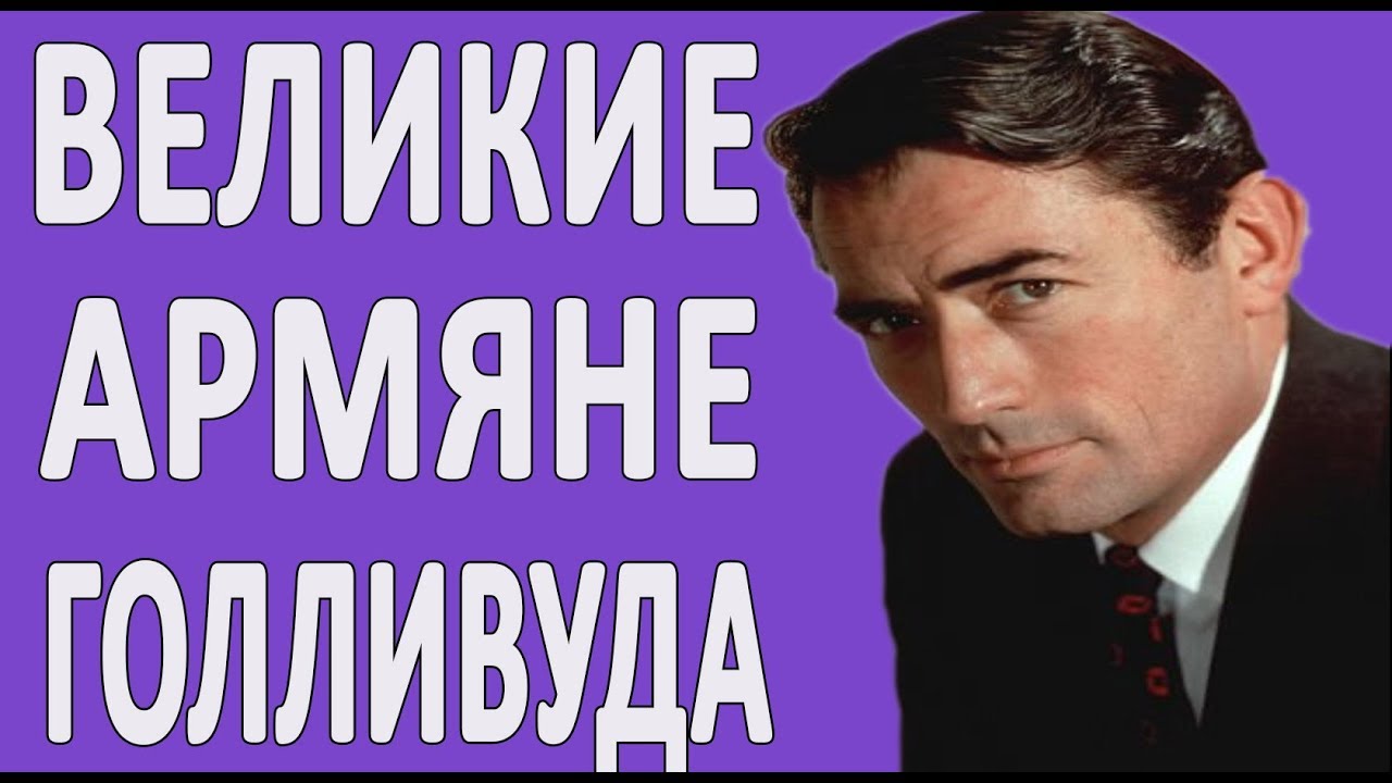 КТО ТАКИЕ ВЕЛИКИЕ АРМЯНЕ ГОЛЛИВУДА?