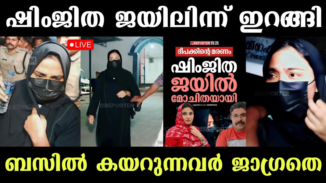 ഷിംജിത ജയിലിന്ന് ഇറങ്ങീട്ടുണ്ട്😱 ബസിൽ കയറുന്നവർ ജാഗ്രതെ🤣 Shimjitha Musthafa | | Shimjitha | Deepak 