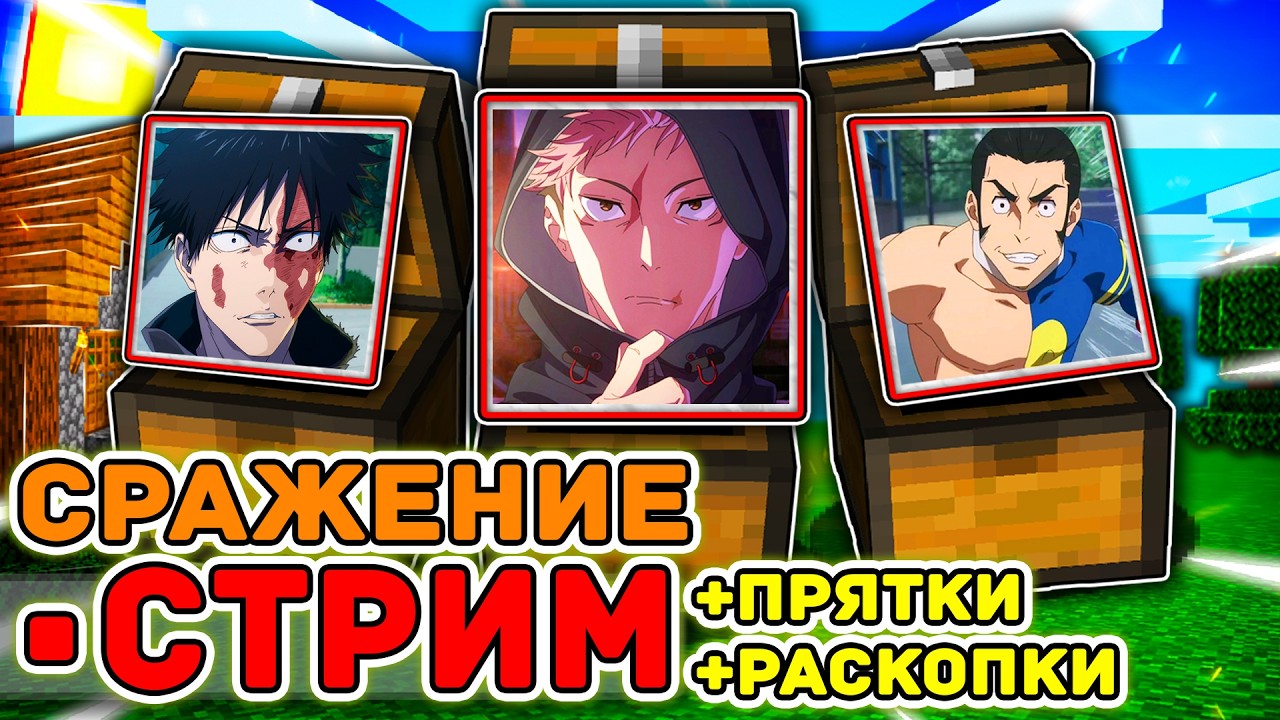 🔴СТРИМ СРАЖАЕМСЯ ЗА РАЗНЫХ ПЕРСОНАЖЕЙ В МАГИЧЕСКОЙ БИТВЕ В МАЙНКРАФТ!