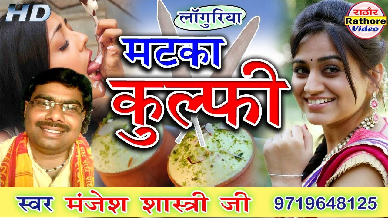 लाँगुरिया | मटका कुल्फ़ी | स्वर मंजेश शास्त्री जी | Languriya Matka Kulfi | Manjesh Shastri-New Video
