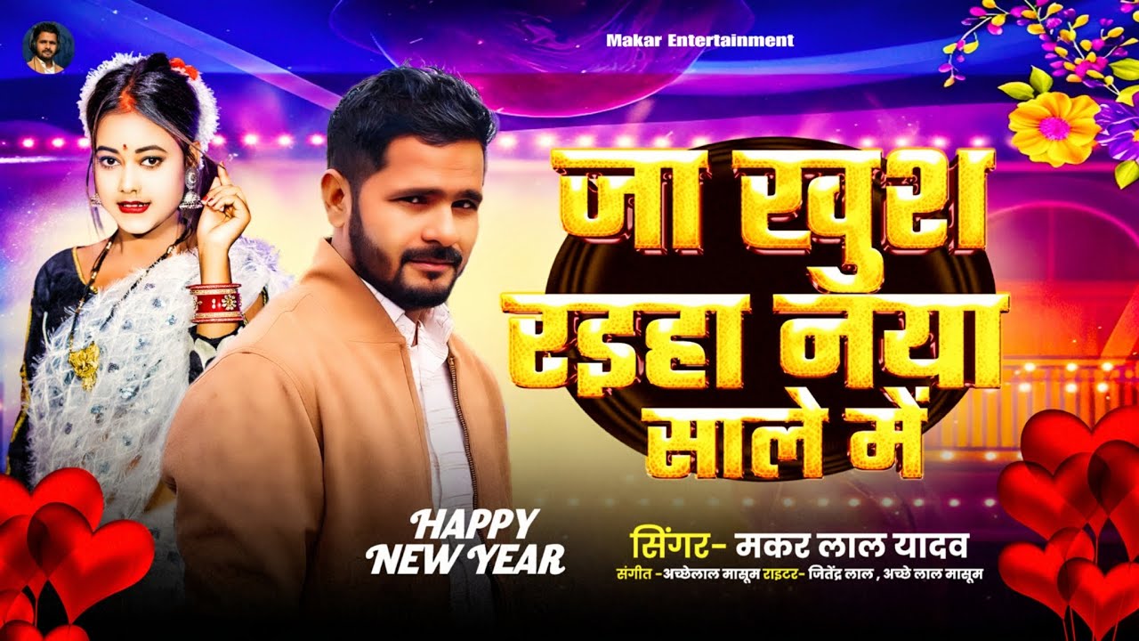 जा खुश रईहा नया साल में - Makar Yadav - Ja Khush Rahiya Naya Saal Me | Bhojpuri Sad Song 2026 💔