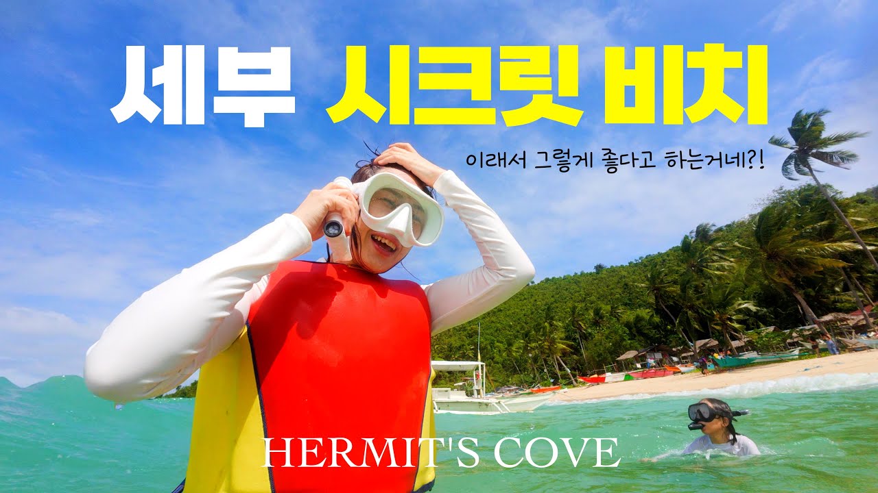 아이와 함께 세부여행 | 숨겨진 보석, 헐밋코브 완벽 가이드!