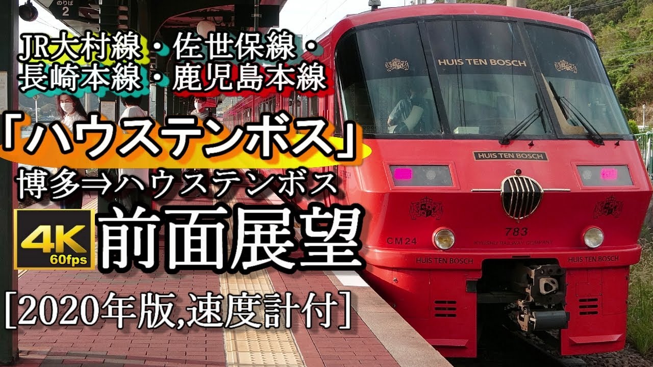 【4K60fps前面展望】JR大村線・佐世保線特急「ハウステンボス(5/15号)」博多～ハウステンボス(速度計付)