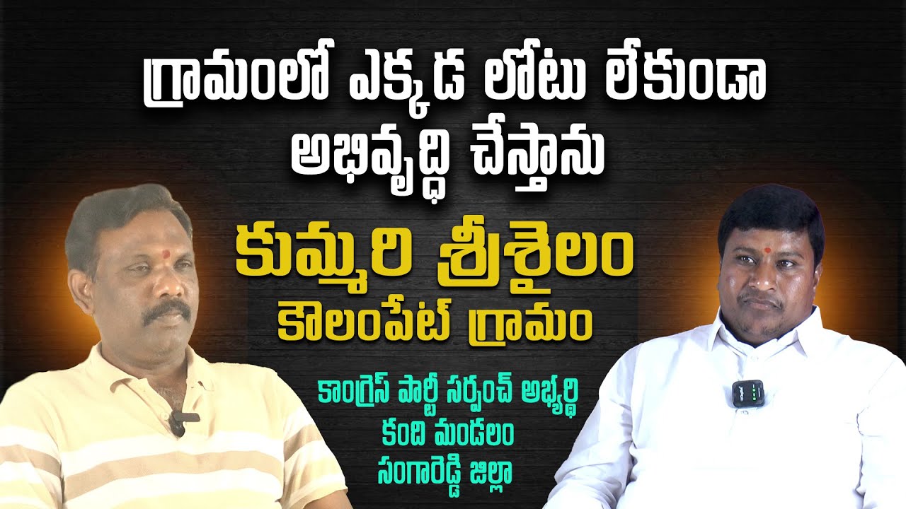 గ్రామంలో లోటు లేకుండా అభివృద్ధి చేస్తా కుమ్మరి శ్రీశైలం కౌలంపేట్ కాంగ్రెస్ పార్టీ సర్పంచ్ అభ్యర్థి