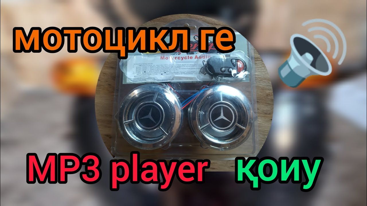 Музыка для мотоцикла  / мотоцикл магнитафон /   мр3