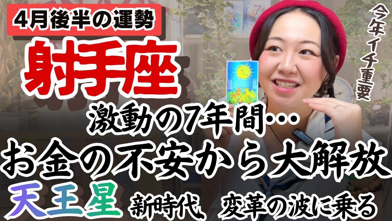 ※今回はよく聴いてほしいです！【射手座4月後半の運勢】