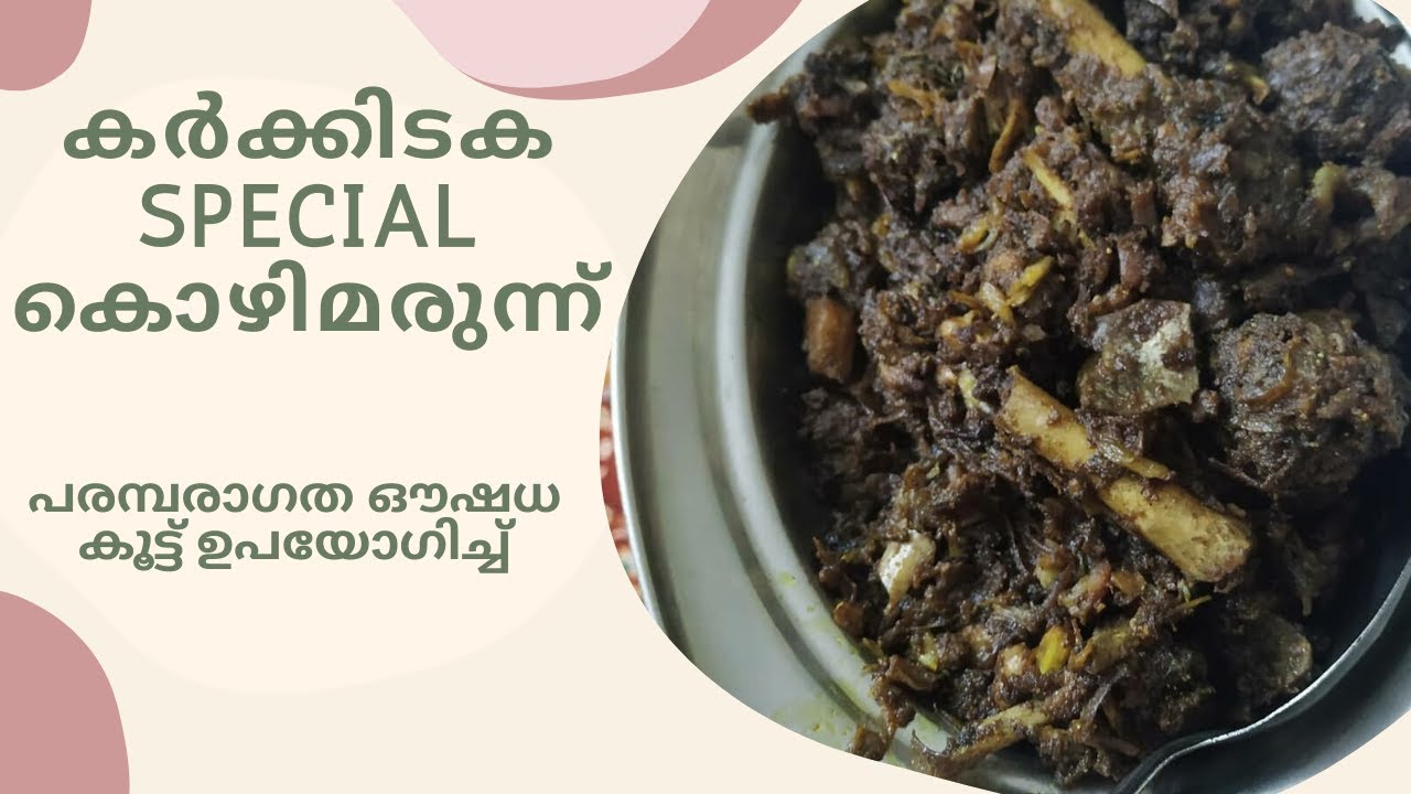 Kozhimarunnu | Karkidaka Special | Herbal Chicken Roast | കോഴിമരുന്ന്  | Deepak & Teenu
