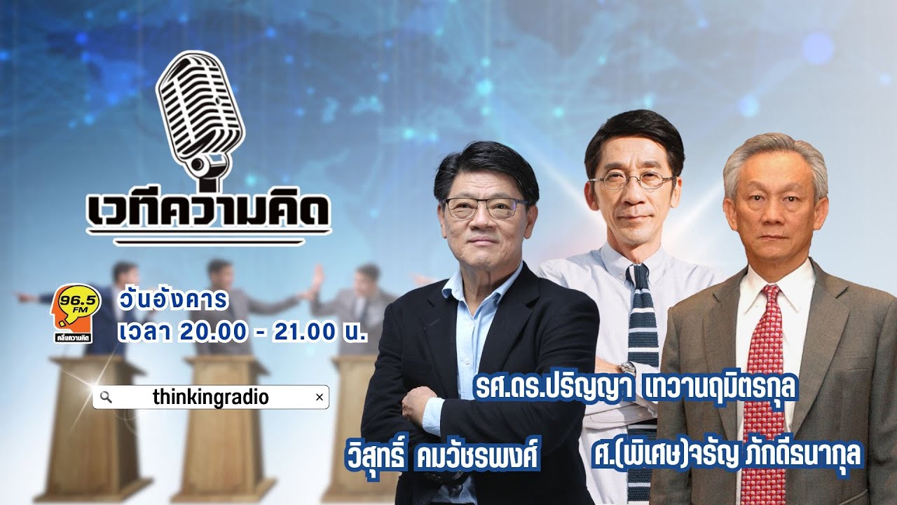 FM 96.5 | รายการ เวทีความคิด | การจัดการเลือกตั้งล่วงหน้า ปัญหา และข้อสงสัยจากหลายคน | 3 ก.พ. 69