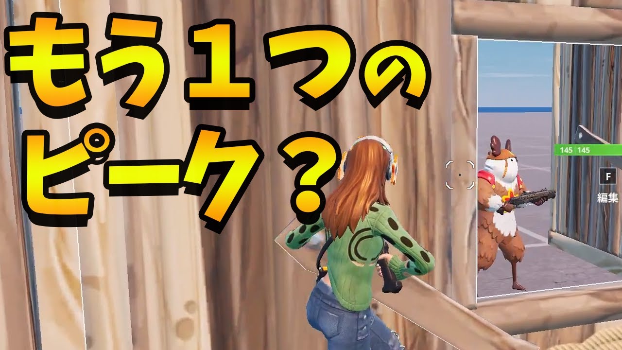 【被弾０】プロも使う最強ピーク２種！初心者でも分かる撃ち方ガイド【フォートナイト】