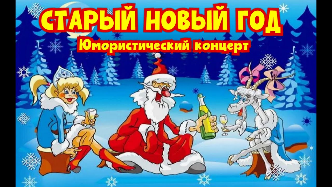 СТАРЫЙ НОВЫЙ 2026 ГОД I ЮМОРИСТИЧЕСКИЙ КОНЦЕРТ I ЗВЁЗДЫ ЮМОРА 
