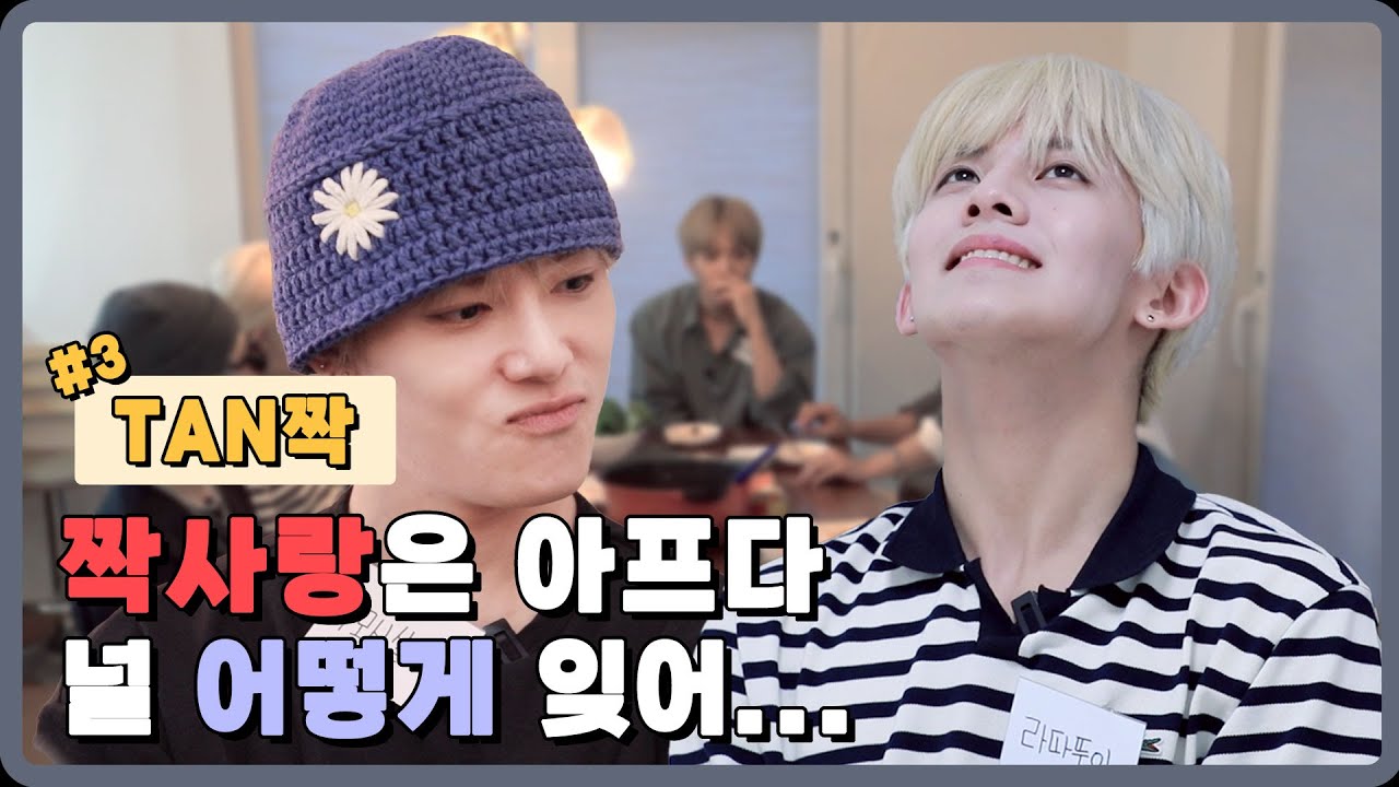 [TAN짝] 그 사람은 나를 안 좋아한대요 🥲 저도 당신한테 관심 없어요ㅣ#3