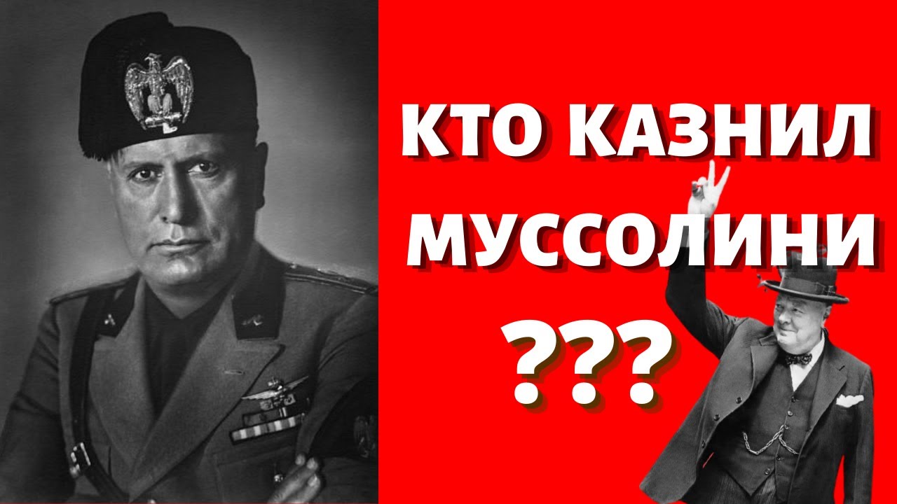 Муссолини Какая интернациональная интрига кроется за смертью Дуче? Почему казнили, а не судили Дуче?