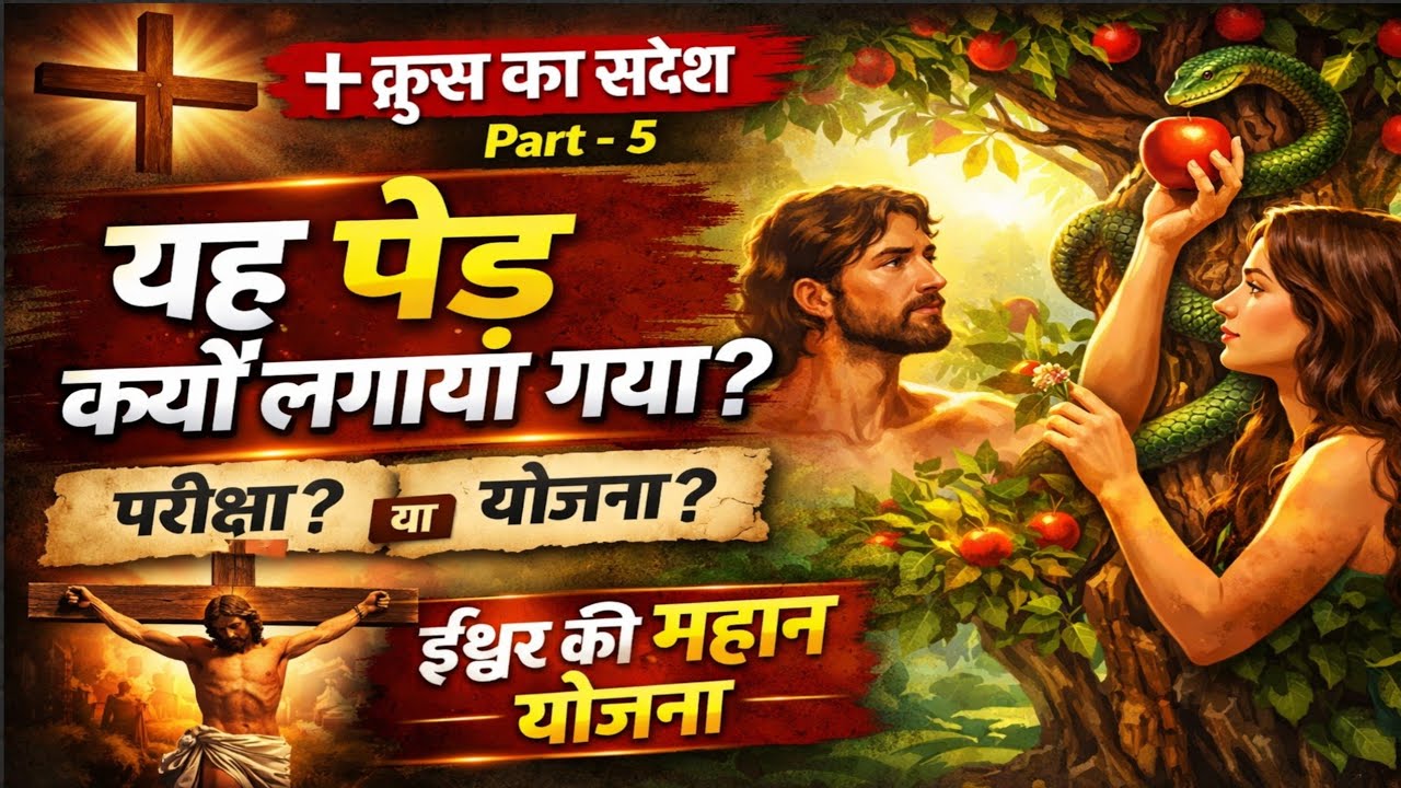 ✝️ क्रूस का संदेश – Part 5 | परमेश्वर ने भले-बुरे का वृक्ष क्यों लगाया? | Powerful Bible Truth 