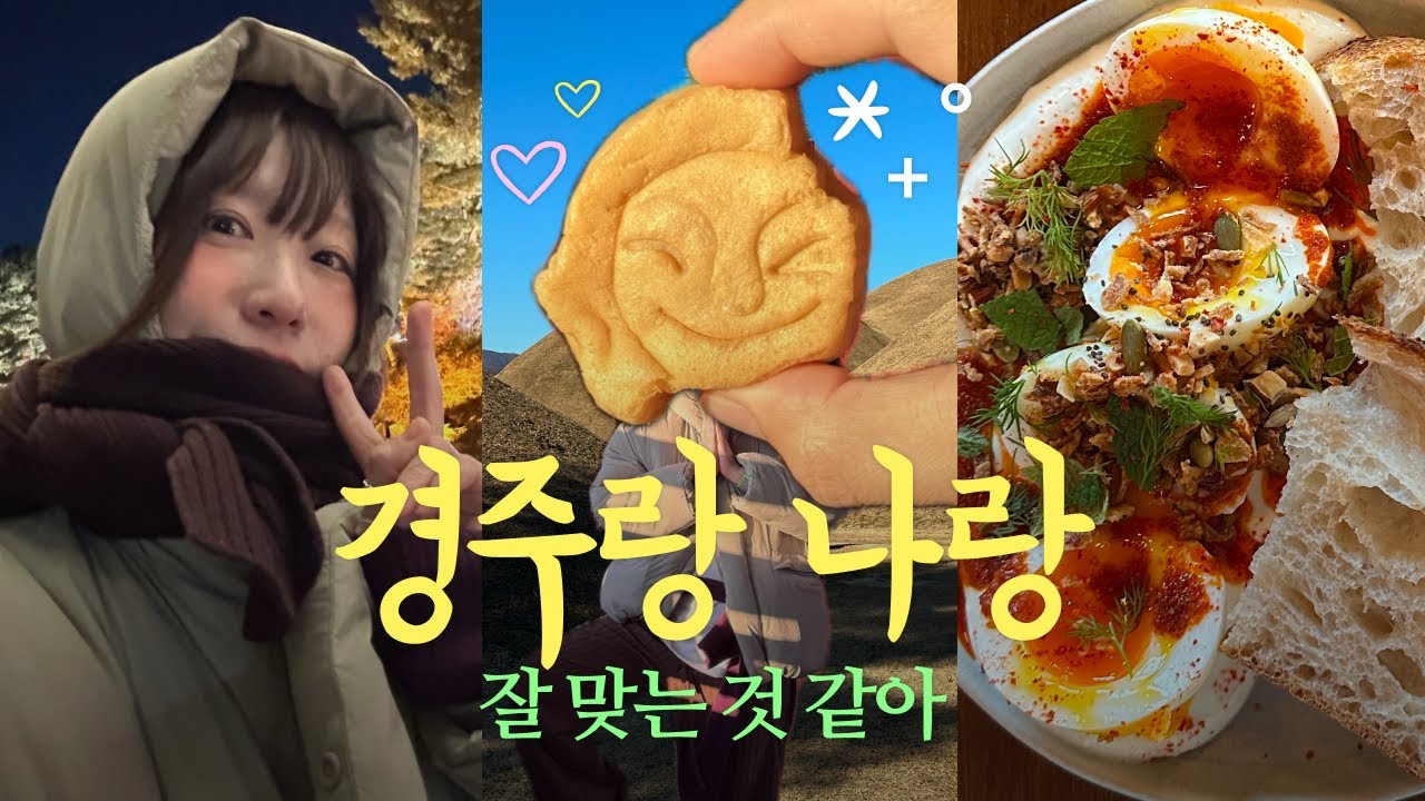 Ep2. 뭐야, 나 경주 또 갈 거임😎✌️ 경주 야경부터 황리단길 먹부림과 카페까지💛 빵지순례 TAK!🥐 부산에서 4시간✨