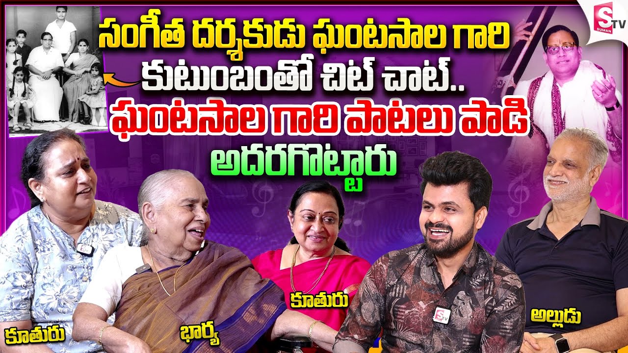 Music Director Ghantasala Family Exclusive Interview | Ghantasala Wife and Daughters | Anchor Roshan