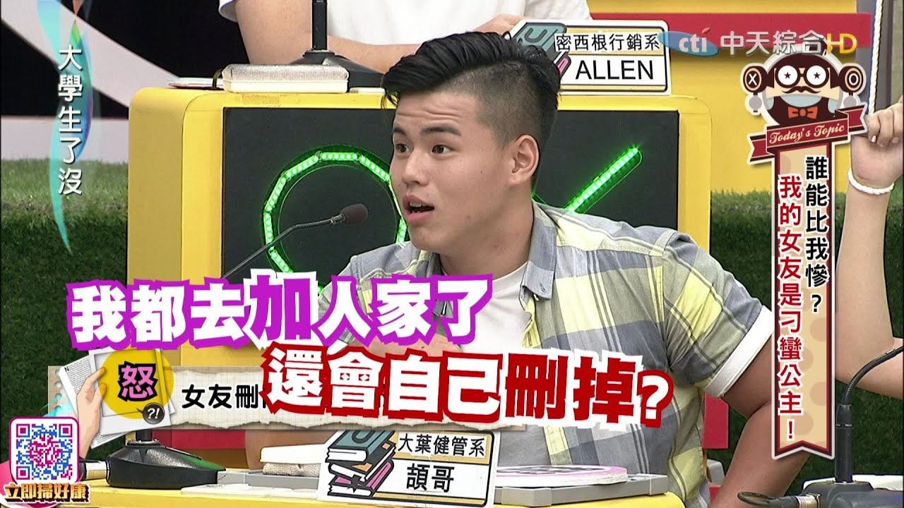 2016.07.21大學生了沒完整版　誰能比我慘　我的女友是刁蠻公主！