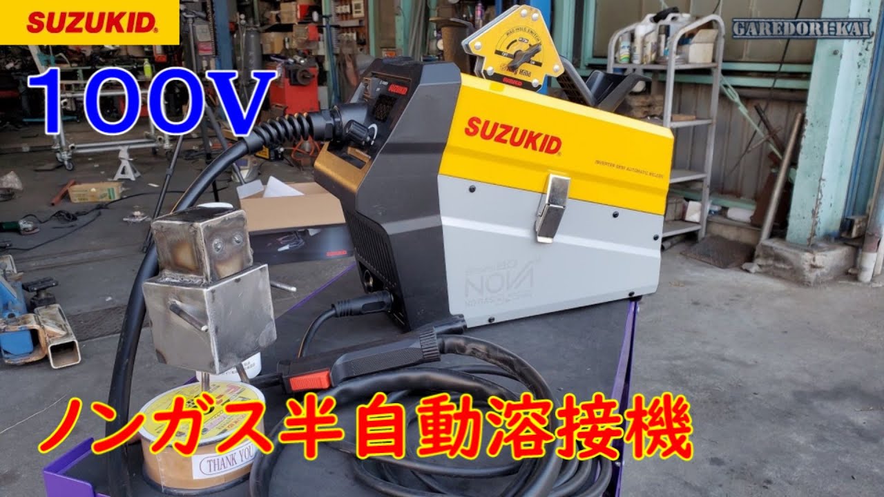 オート設定！？　薄物溶接が得意なノンガス半自動溶接機　アーキュリー80NOVA