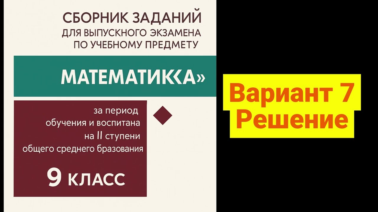 Математика, экзамен за 9 класс, РБ 2025. Вариант 7.
