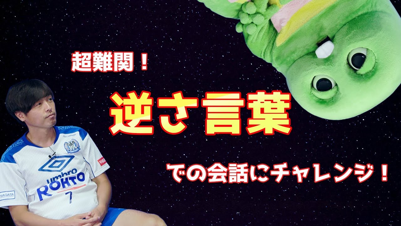 何やら聞きなれない言葉で会話する遠藤選手とガチャピン。遠藤保仁 公式戦1000試合出場記念企画 第4弾！