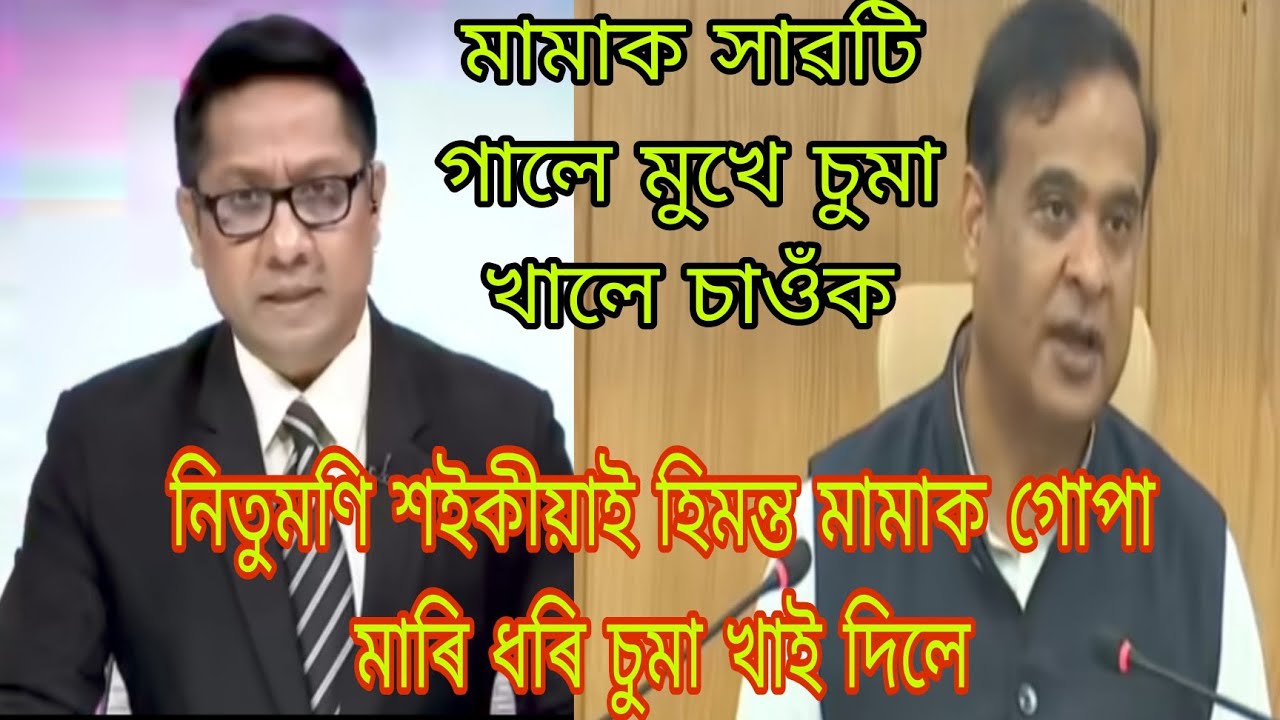 হিমন্ত মামাক সাৱটি ধৰি নিতুমনিয়ে ভালকৈ চুমা খালে 🙏🏻