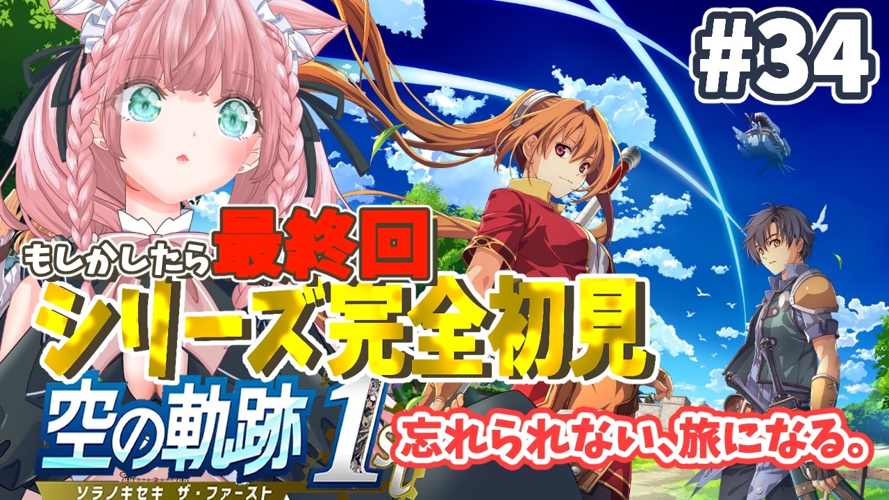 【空の軌跡 the 1st】 ＃34 終章：王都撩乱！もしかしたら最終回！→(ストーリーまでは終わりませんでした💦)オーリオールを求めて【完全初見プレイ ネタバレ注意】【#生のまいまい】